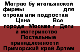 Матрас бу итальянской фирмы magnifiex merinos для отрока или подростка   › Цена ­ 4 000 - Все города, Москва г. Дети и материнство » Постельные принадлежности   . Приморский край,Артем г.